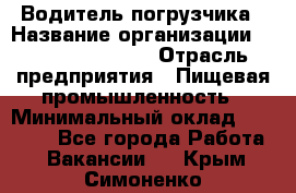 Водитель погрузчика › Название организации ­ Fusion Service › Отрасль предприятия ­ Пищевая промышленность › Минимальный оклад ­ 21 000 - Все города Работа » Вакансии   . Крым,Симоненко